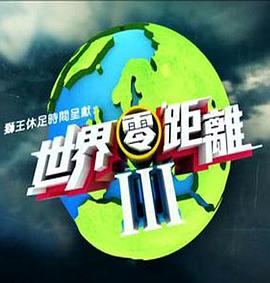 世界零距离3粤语海报