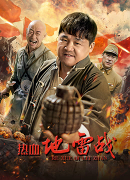 热血地雷战海报
