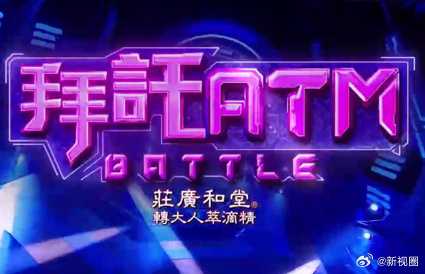 拜托ATM海报