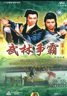 武林故事国语海报