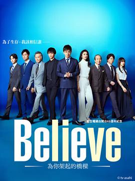 Believe-通往你的桥-海报