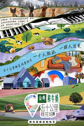 五十公里桃花坞第四季海报