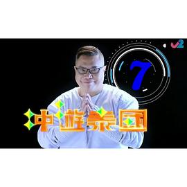 冲游泰国7粤语海报