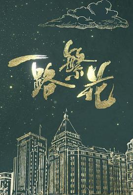 一路繁花粤语海报