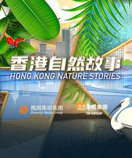 香港自然故事粤语海报