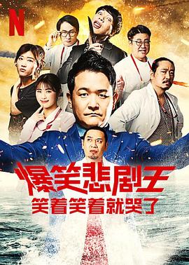 爆笑悲剧王:笑着笑着就哭了第三季海报