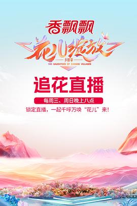 花儿绽放海报