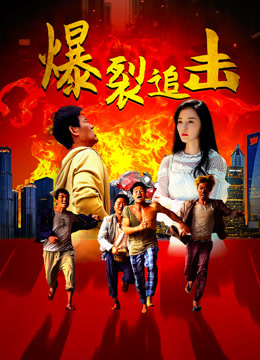 爆裂追击海报