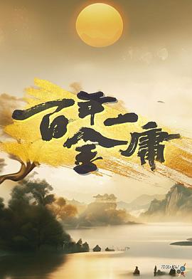 百年一金庸粤语海报