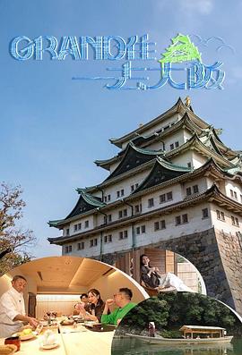 Grand住去大阪粤语海报