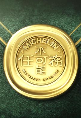 不可能任务第三季粤语海报