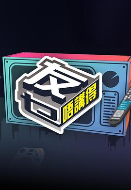 友乜唔讲得粤语海报
