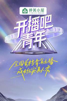 开播吧!青年海报
