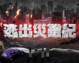 逃出灾难纪2粤语海报