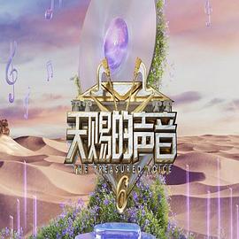 天赐的声音第六季海报