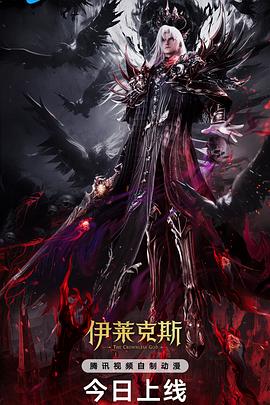 神印王座剧场版:伊莱克斯传奇海报