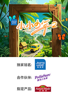 小小少年第二季海报