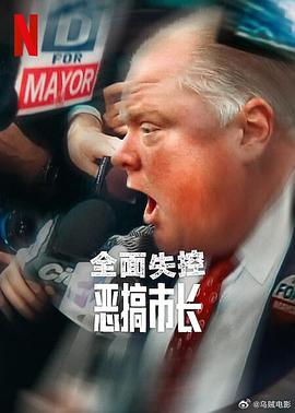 全面失控:恶搞市长第一季海报