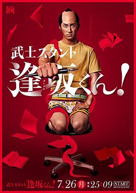武士助手逢坂君!海报