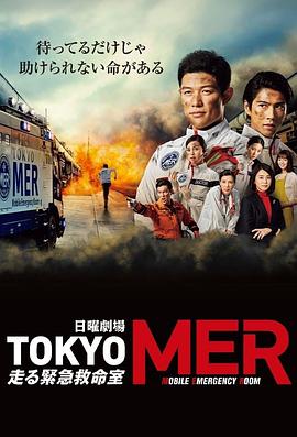 TOKYO MER~移动的急救室~海报