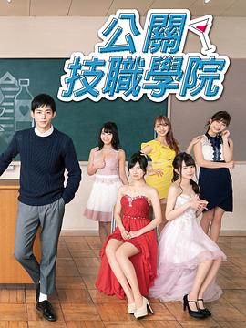都立水商!~令和~海报