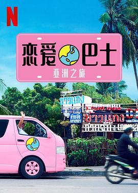 恋爱巴士:亚洲之旅海报