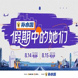 假期中的她们海报