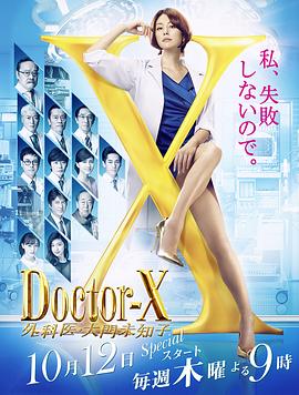 X医生:外科医生大门未知子第5季海报