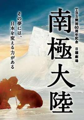 南极大陆海报