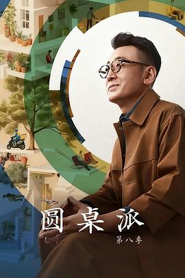 圆桌派第八季海报
