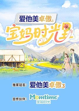 宝妈时光里海报