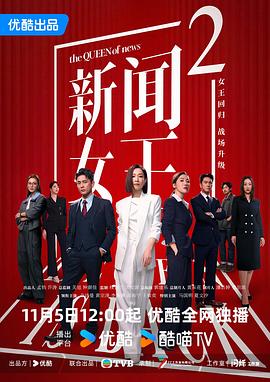 新闻女王2国语海报