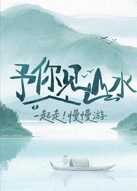 予你见山水海报