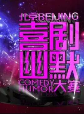 第六届北京喜剧幽默大赛海报
