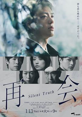 再会~沉默的真相~海报