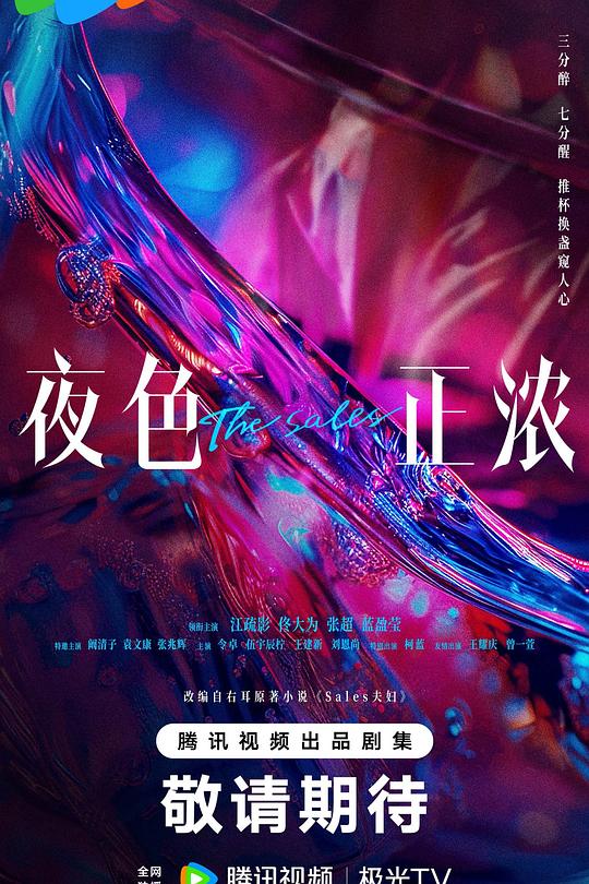 夜色正浓海报