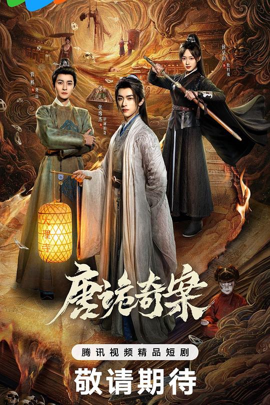 唐诡奇案海报