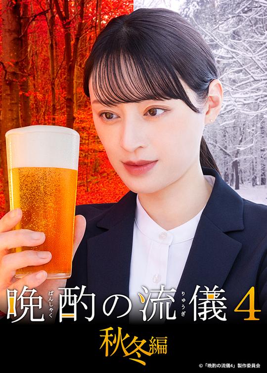 晚酌的流派4:秋冬篇海报