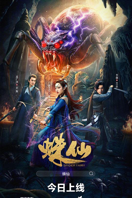 蛛仙海报