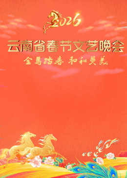 2026云南省春节文艺晚会海报