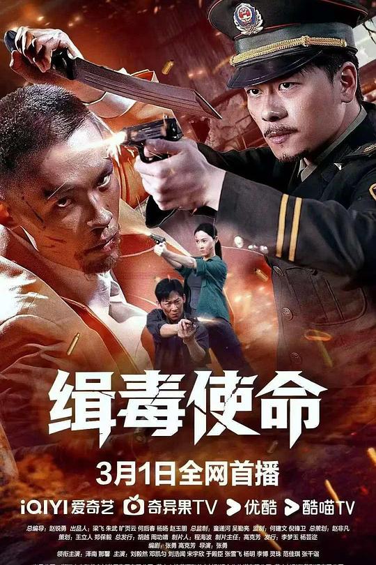 缉毒使命海报