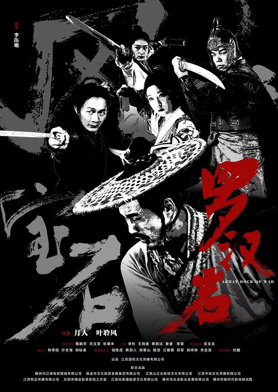 风云宝石Ⅰ:罗汉岩海报