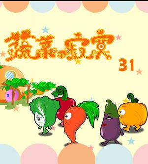 蔬菜不寂寞第31季海报