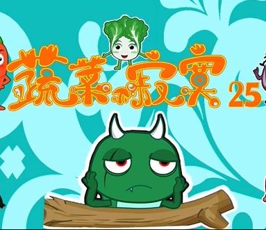 蔬菜不寂寞第25季海报