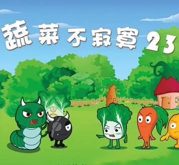 蔬菜不寂寞第23季海报