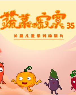 蔬菜不寂寞第35季海报