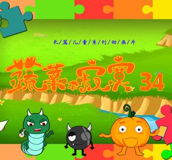 蔬菜不寂寞第34季海报