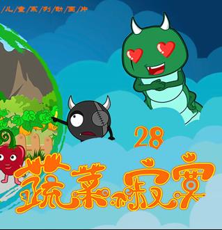 蔬菜不寂寞第28季海报