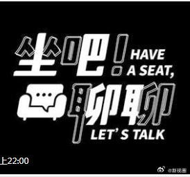 坐吧!聊聊海报