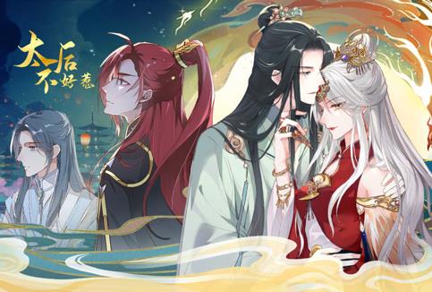 太后不好惹动态漫画海报